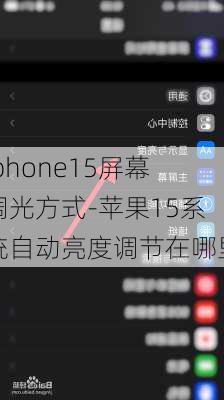 iphone15屏幕调光方式-苹果15系统自动亮度调节在哪里