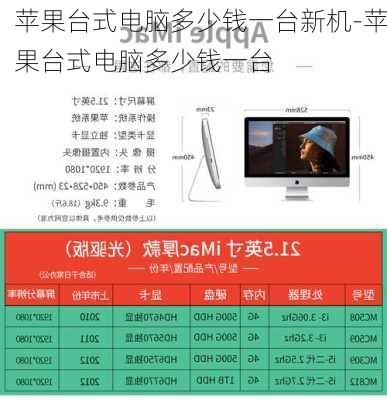 苹果台式电脑多少钱一台新机-苹果台式电脑多少钱一台