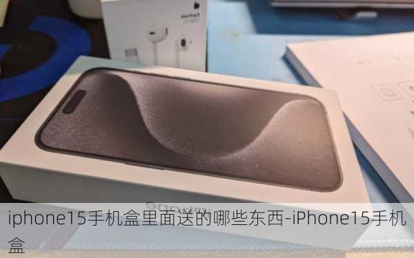 iphone15手机盒里面送的哪些东西-iPhone15手机盒