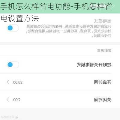 手机怎么样省电功能-手机怎样省电设置方法