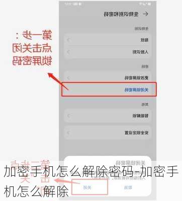 加密手机怎么解除密码-加密手机怎么解除