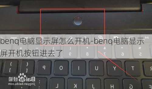 benq电脑显示屏怎么开机-benq电脑显示屏开机按钮进去了