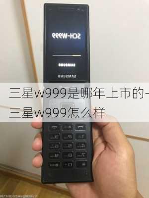 三星w999是哪年上市的-三星w999怎么样