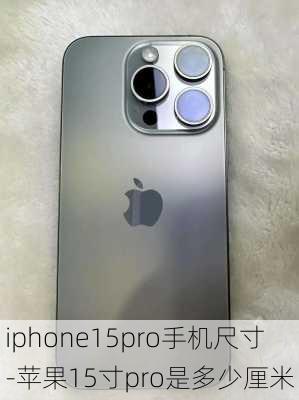 iphone15pro手机尺寸-苹果15寸pro是多少厘米