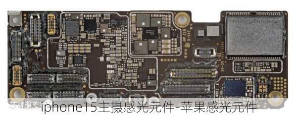 iphone15主摄感光元件-苹果感光元件