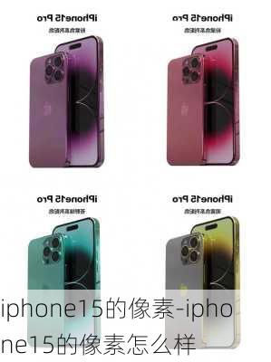 iphone15的像素-iphone15的像素怎么样