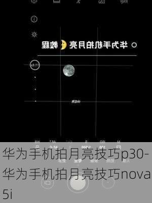 华为手机拍月亮技巧p30-华为手机拍月亮技巧nova5i