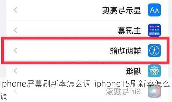iphone屏幕刷新率怎么调-iphone15刷新率怎么调