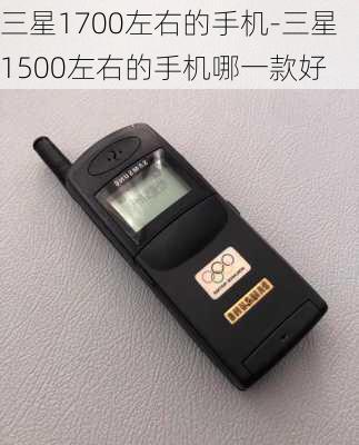 三星1700左右的手机-三星1500左右的手机哪一款好