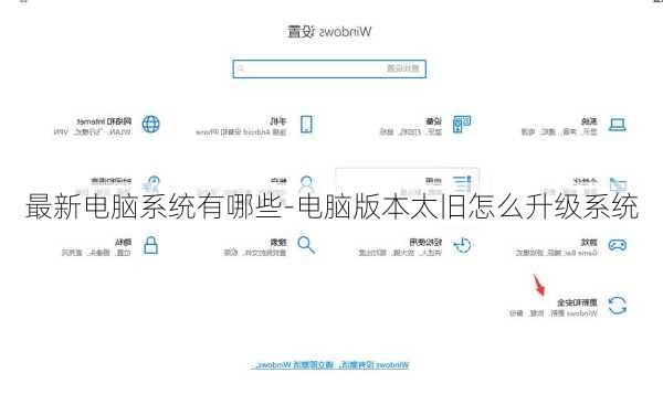最新电脑系统有哪些-电脑版本太旧怎么升级系统