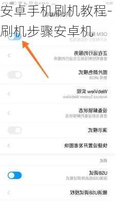 安卓手机刷机教程-刷机步骤安卓机