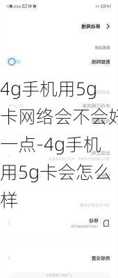 4g手机用5g卡网络会不会好一点-4g手机用5g卡会怎么样