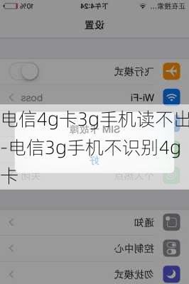 电信4g卡3g手机读不出-电信3g手机不识别4g卡