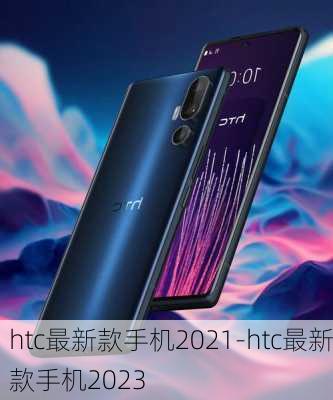 htc最新款手机2021-htc最新款手机2023