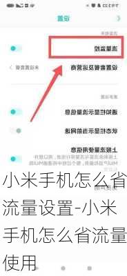 小米手机怎么省流量设置-小米手机怎么省流量使用