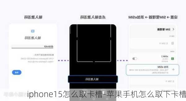 iphone15怎么取卡槽-苹果手机怎么取下卡槽