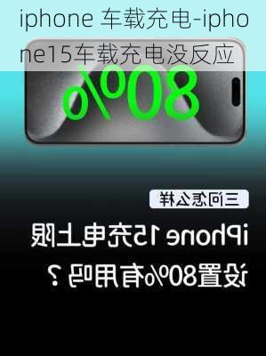 iphone 车载充电-iphone15车载充电没反应