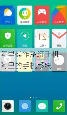 阿里操作系统手机-阿里的手机系统