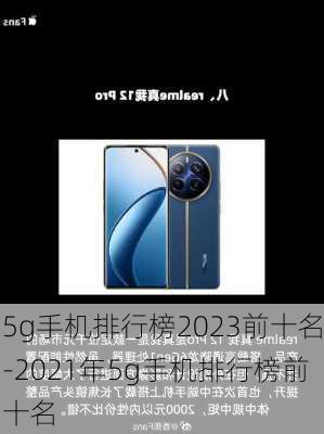 5g手机排行榜2023前十名-2021年5g手机排行榜前十名