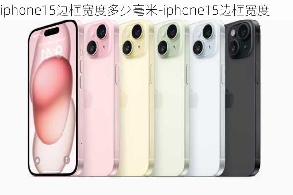 iphone15边框宽度多少毫米-iphone15边框宽度