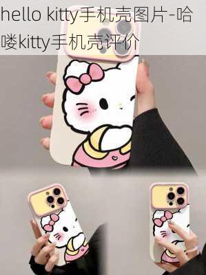 hello kitty手机壳图片-哈喽kitty手机壳评价