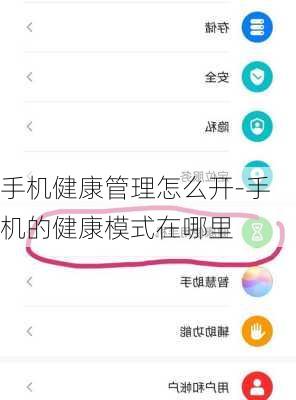 手机健康管理怎么开-手机的健康模式在哪里