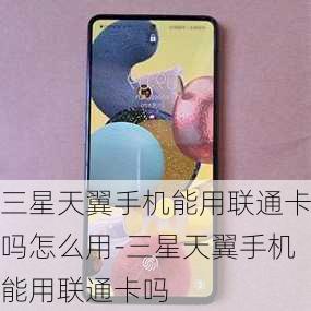 三星天翼手机能用联通卡吗怎么用-三星天翼手机能用联通卡吗