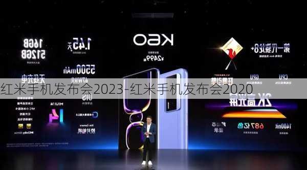 红米手机发布会2023-红米手机发布会2020