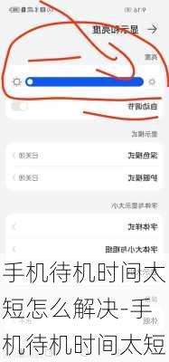 手机待机时间太短怎么解决-手机待机时间太短