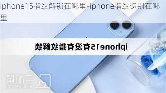 iphone15指纹解锁在哪里-iphone指纹识别在哪里