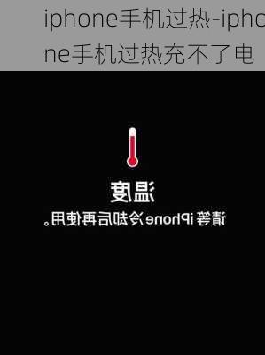 iphone手机过热-iphone手机过热充不了电