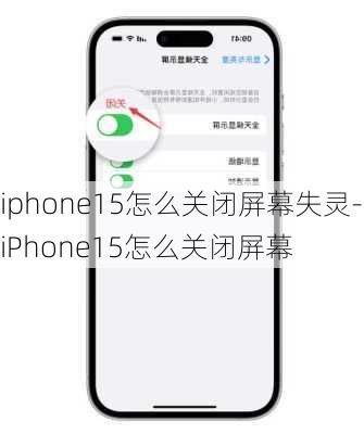 iphone15怎么关闭屏幕失灵-iPhone15怎么关闭屏幕