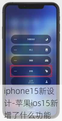 iphone15新设计-苹果ios15新增了什么功能