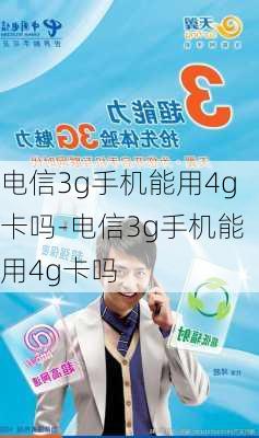 电信3g手机能用4g卡吗-电信3g手机能用4g卡吗