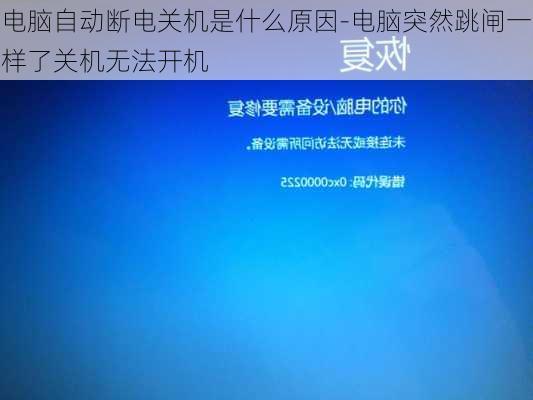 电脑自动断电关机是什么原因-电脑突然跳闸一样了关机无法开机