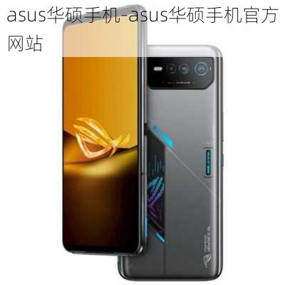 asus华硕手机-asus华硕手机官方网站