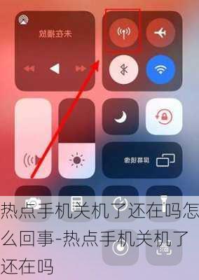 热点手机关机了还在吗怎么回事-热点手机关机了还在吗