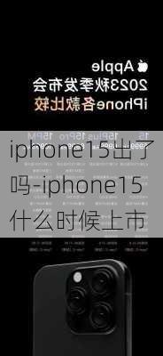 iphone15出了吗-iphone15什么时候上市