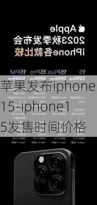 苹果发布iphone15-iphone15发售时间价格