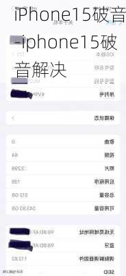 iPhone15破音-iphone15破音解决