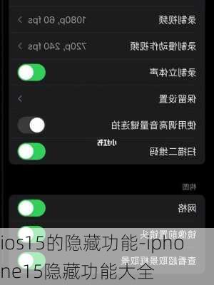 ios15的隐藏功能-iphone15隐藏功能大全