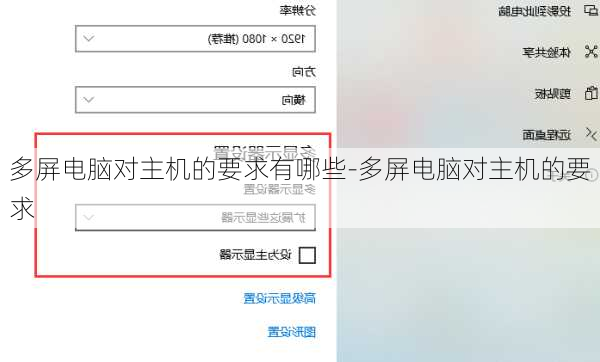 多屏电脑对主机的要求有哪些-多屏电脑对主机的要求