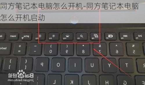 同方笔记本电脑怎么开机-同方笔记本电脑怎么开机启动
