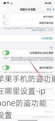 苹果手机防盗功能在哪里设置-iphone防盗功能设置