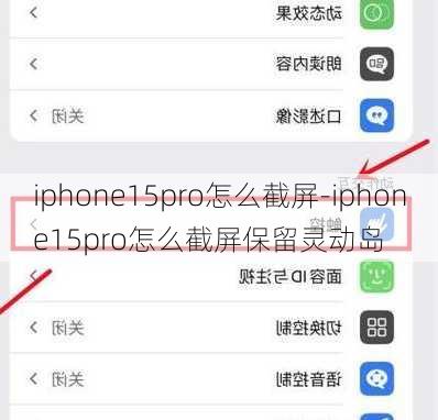 iphone15pro怎么截屏-iphone15pro怎么截屏保留灵动岛