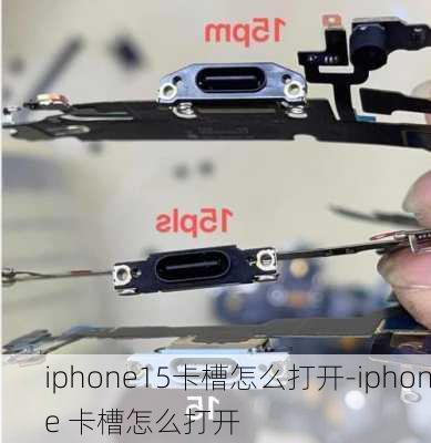 iphone15卡槽怎么打开-iphone 卡槽怎么打开