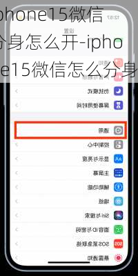 iphone15微信分身怎么开-iphone15微信怎么分身