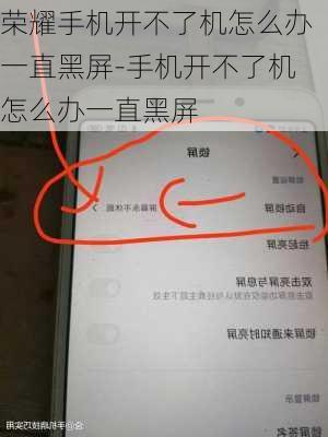 荣耀手机开不了机怎么办一直黑屏-手机开不了机怎么办一直黑屏