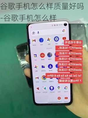 谷歌手机怎么样质量好吗-谷歌手机怎么样