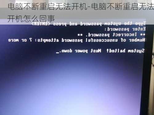 电脑不断重启无法开机-电脑不断重启无法开机怎么回事